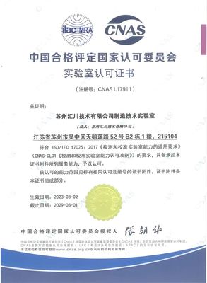 匯川技術(shù)ISC制造技術(shù)實驗室榮獲CNAS認可