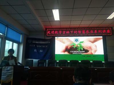 CCF YOCSEF(長春)成功舉辦&ldquo;走進數(shù)字吉林下的智慧農(nóng)業(yè)&rdquo;學術(shù)報告會