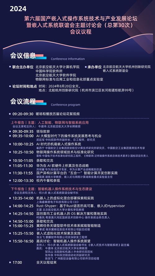 第六屆國產嵌入式操作系統技術與產業發展論壇議程發布