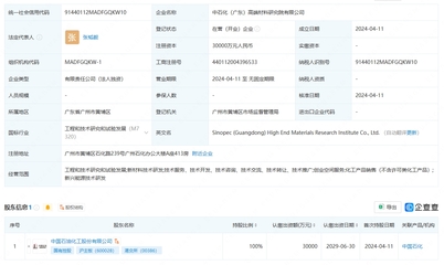 中國(guó)石化成立高端材料研究院，注冊(cè)資本3億元聚焦工程和技術(shù)研究與試驗(yàn)發(fā)展